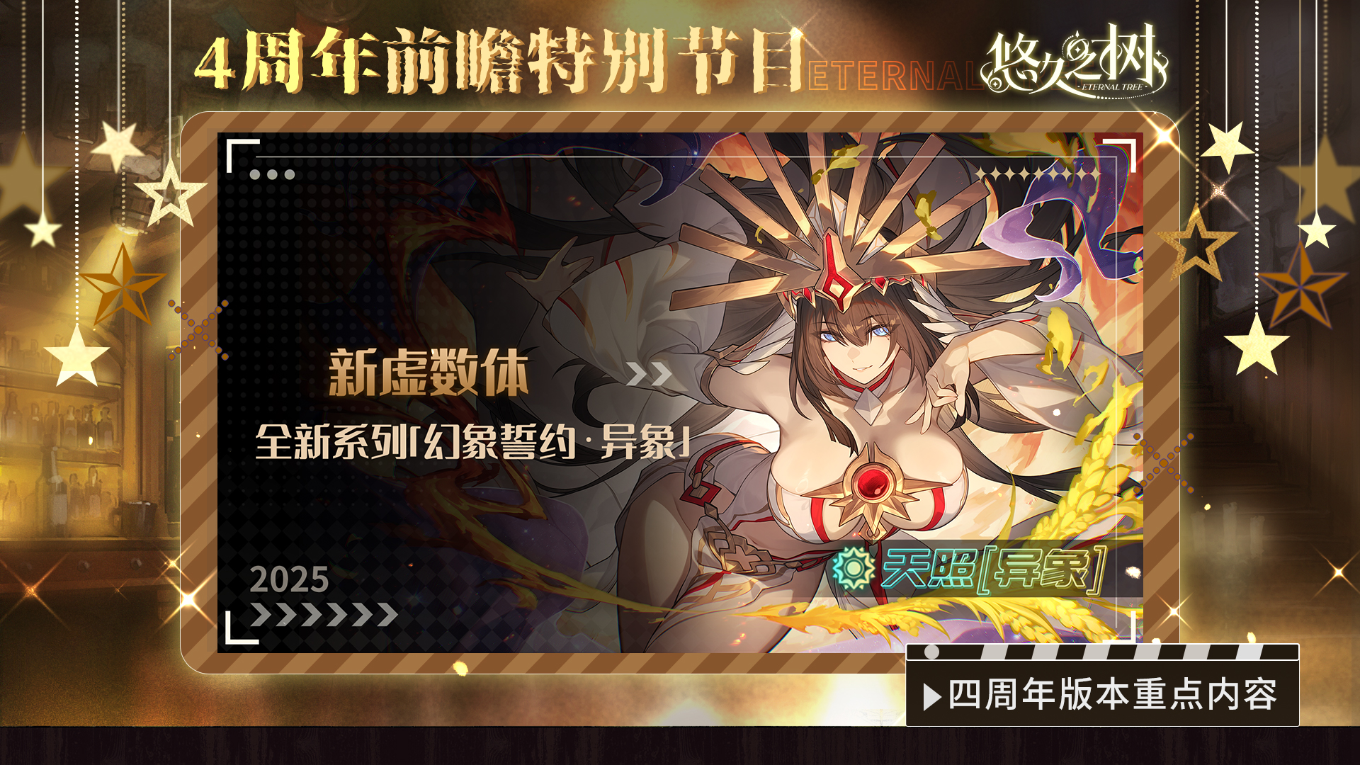 《悠久之树》四周年前瞻特别节目文字版图片_16