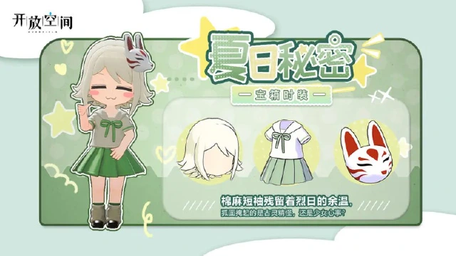 《开放空间》「时装速递」地图宝箱·夏日秘密图片