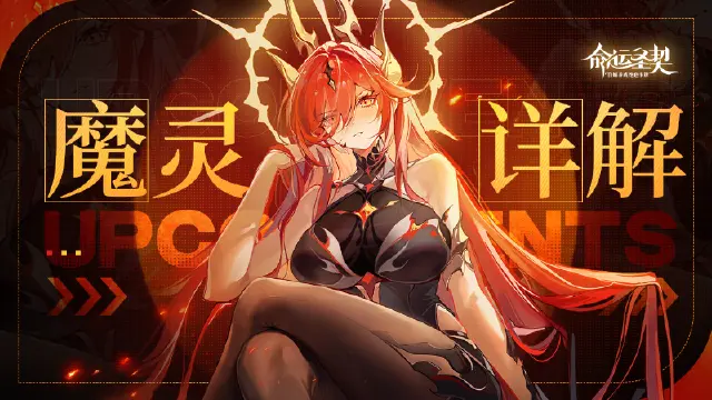 《命运圣契》魔灵详解&搭配图片