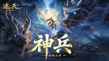 《遮天：帝路争锋》神兵系统图片