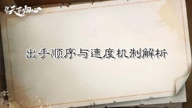 《三国：天下归心》快人一步——出手顺序与速度机制解析图片