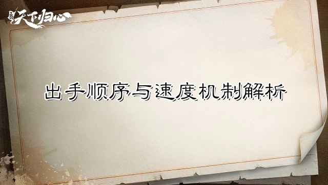 《三国：天下归心》快人一步——出手顺序与速度机制解析图片