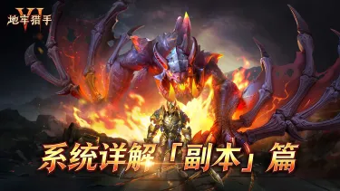 《地牢猎手6》系统详解「副本」篇图片