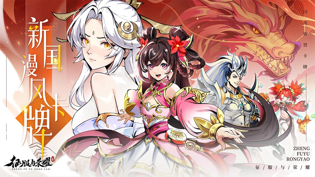 征服与荣耀图片