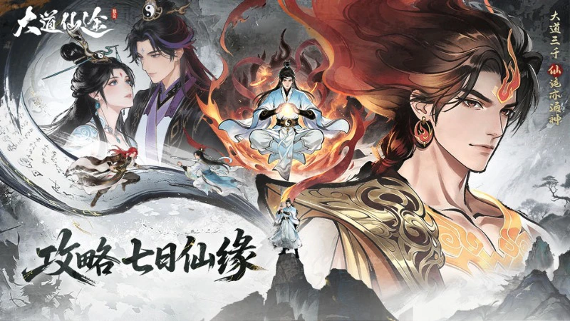 《大道仙途》仙缘启程，福利齐至图片