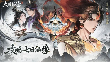 《大道仙途》仙缘启程，福利齐至图片