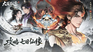 《大道仙途》仙缘启程，福利齐至图片