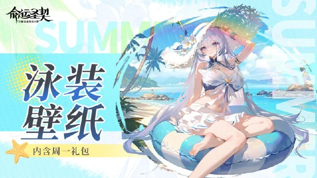 《命运圣契》周一没力气？来份周一礼包&泳装壁纸续命！图片