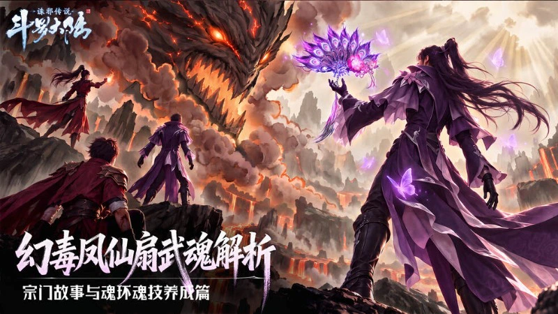 《斗罗大陆：诛邪传说》幻毒凤仙扇解析：宗门故事与魂环魂技养成图片