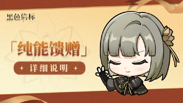 《黑色信标》1.0版本「纯能馈赠」说明图片