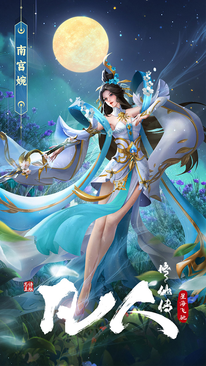 凡人修仙傳星海飛馳圖片_5