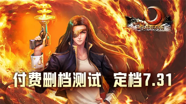 《红月战神》内测定档，7月31日删档计费测试即将开启！图片
