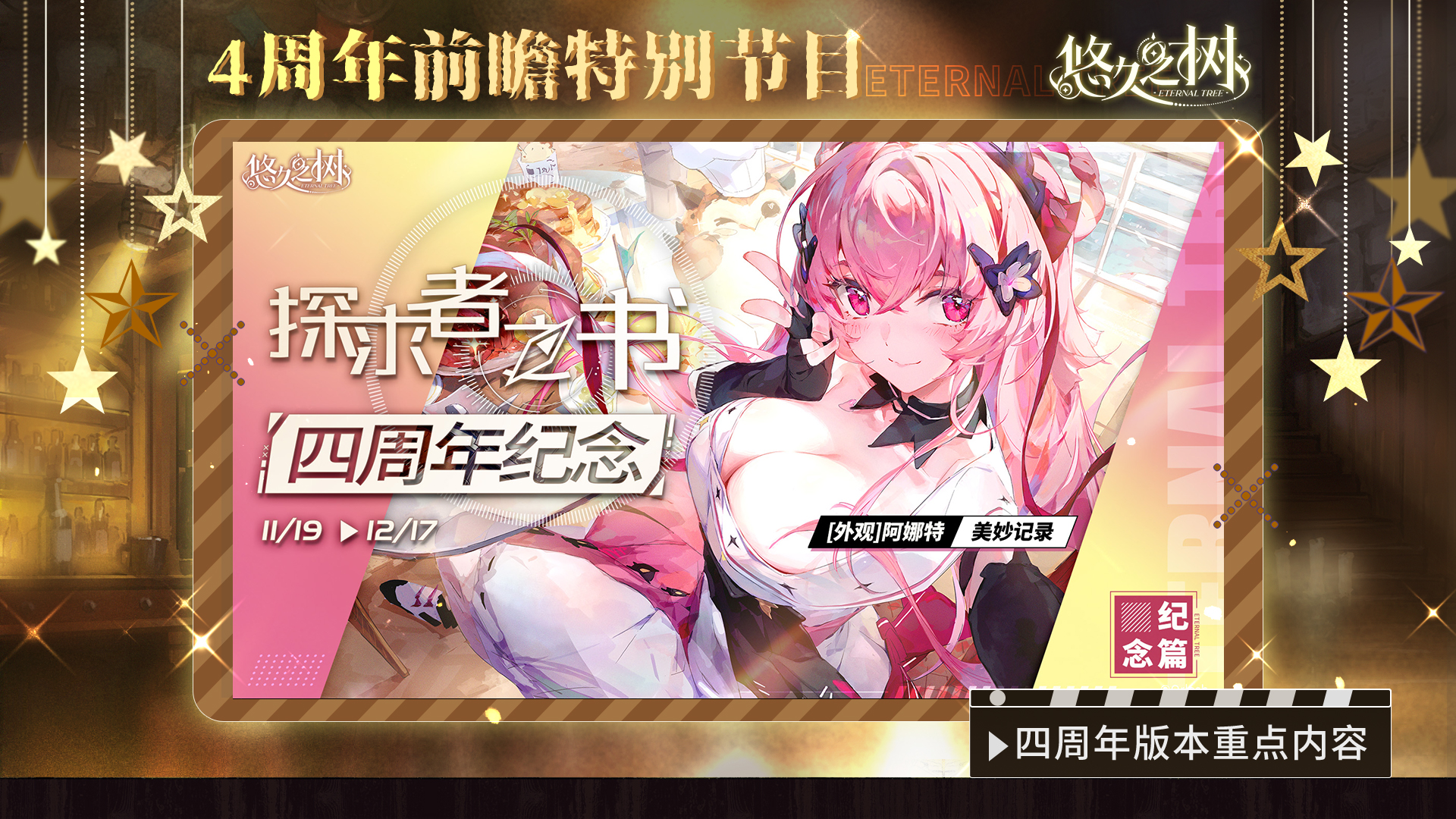 《悠久之树》四周年前瞻特别节目文字版图片_6