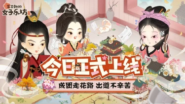 乐坊公测丨《某某朝的女子乐坊》1月15日 正式上线!恭迎坊主回家!图片