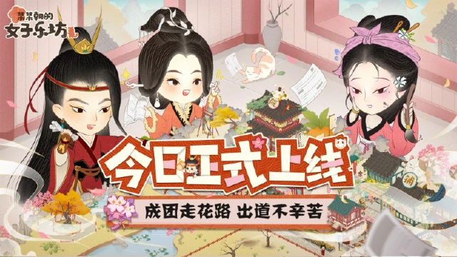 乐坊公测丨《某某朝的女子乐坊》1月15日 正式上线！恭迎坊主回家！图片