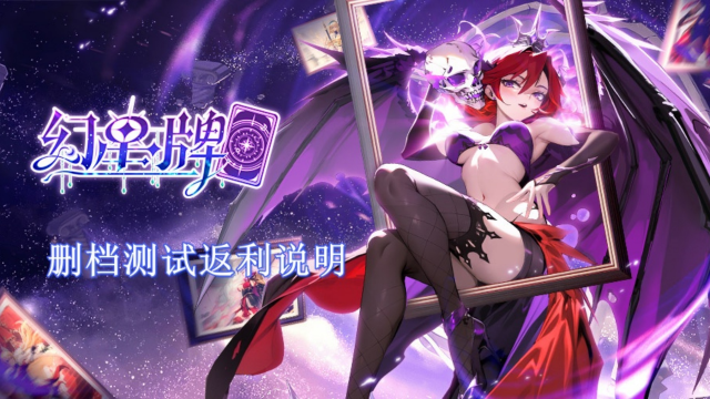 《幻星牌》删档计费测试充值返利规则说明图片