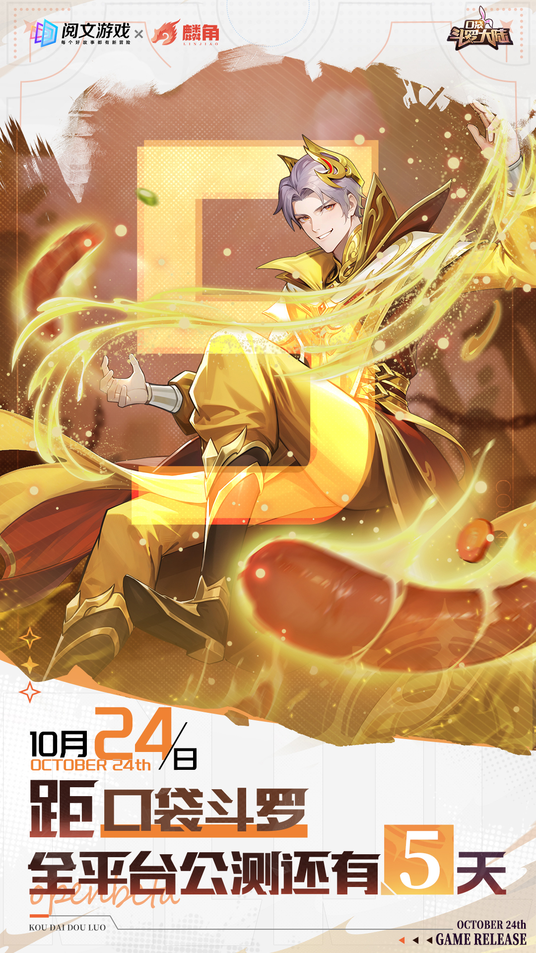 倒計(jì)時(shí)5天 | 《口袋斗羅大陸》10月24日首發(fā)上線圖片_1