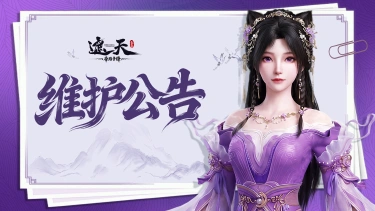 《遮天：帝路争锋》2026.6.26停服维护更新图片