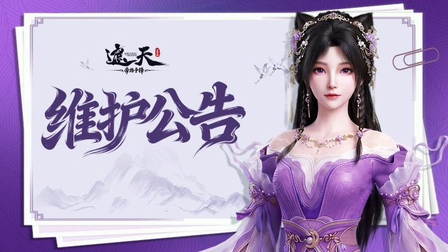 《遮天：帝路争锋》2026.6.26停服维护更新图片