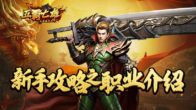 《五霸七雄》职业选择之法师角色攻略介绍图片