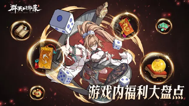 《群英风华录》11月28日公测，游戏内福利大盘点图片