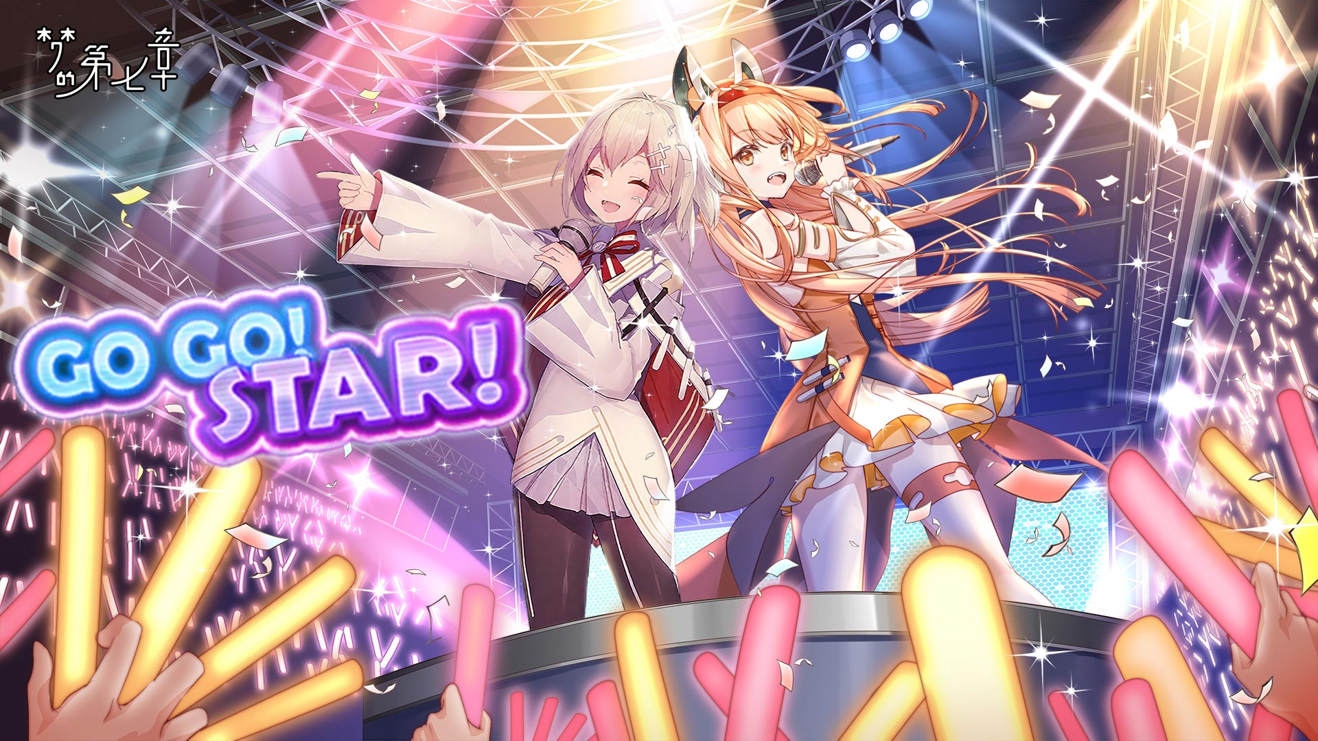 《夢的第七章》「GOGO！STAR！」活動7月25日開啟
