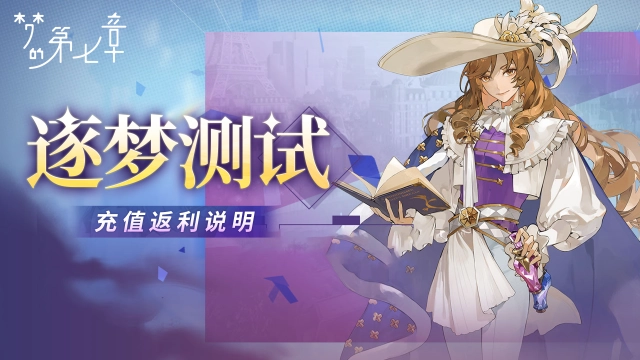 逐梦测试充值返利说明图片