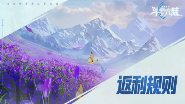 《斗罗大陆：猎魂世界》公测返利规则！图片