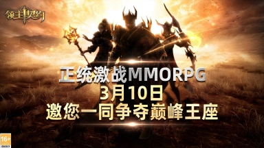 《领主契约》热血团战来袭！3月10日删档测试开启;装备自由交易图片