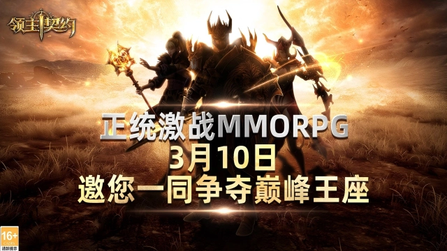 《领主契约》热血团战来袭！3月10日删档测试开启;装备自由交易图片