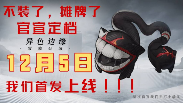 异色边缘官宣定档:12月5日首发图片