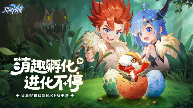 《猎风传说》【绘卷游廊】萌趣孵化，进化不停图片