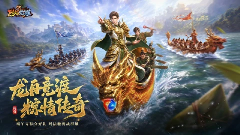 《烈焰觉醒》端午全民盛典活动6月17日正式开启！