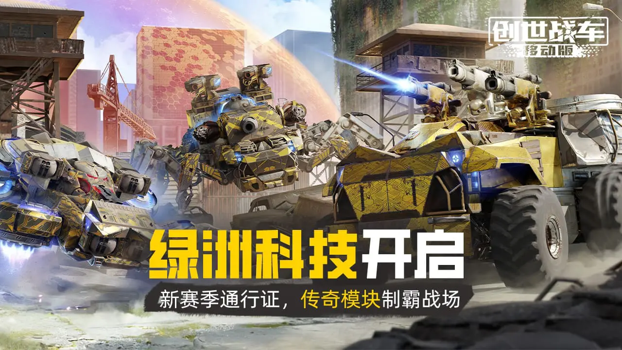 《创世战车》新赛季“绿洲科技”最颠的狂想家！图片
