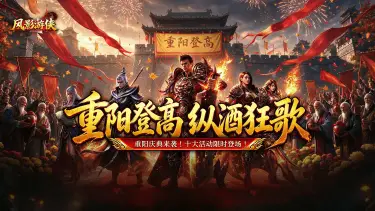 《风影游侠》金秋十月重阳登高活动 热血开启！图片