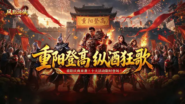 《风影游侠》金秋十月重阳登高活动 热血开启！图片