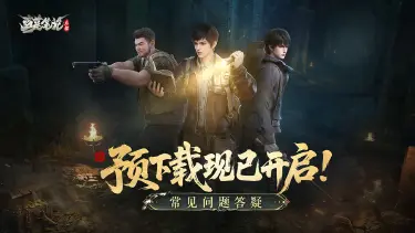 《盗墓笔记:启程》预下载开启!常见问题早知道图片