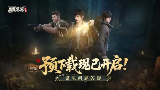 《盗墓笔记:启程》预下载开启!常见问题早知道图片