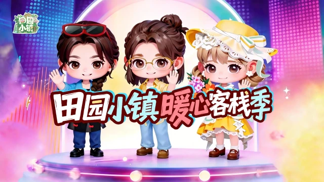 田园小镇·暖心客栈季3月23日开启图片