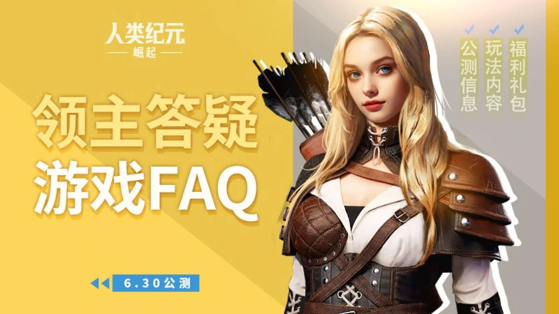 【FAQ】《人类纪元：崛起》公测答疑！领主出战须知~图片