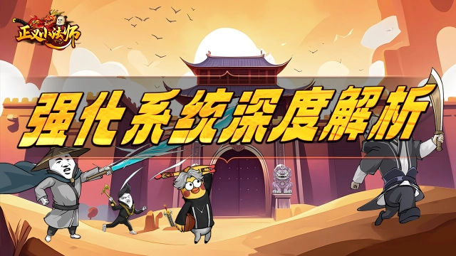 强化系统深度解析，追求极致战力！图片