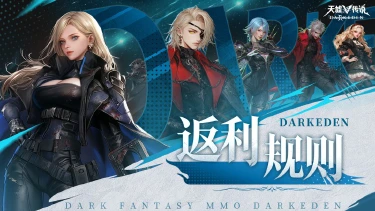 《天墟传说》沧月计费删档测试充值返还公告图片