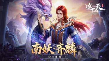 《遮天：帝路争锋》南妖·齐麟攻略图片