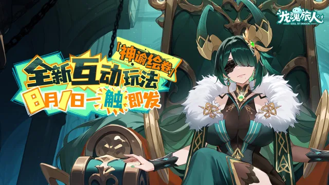 《龙魂旅人》神谕绘卷养成玩法、PVE赛季玩法上线！图片