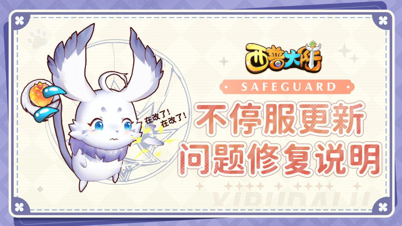 《西普大陸》7月18日不停服更新問(wèn)題修復(fù)說(shuō)明