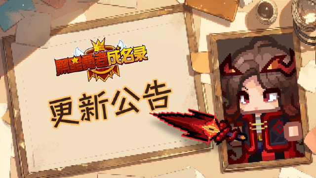《黑星勇者成名录》【公告】黑星勇者成名录5月29日停服维护更新说明图片