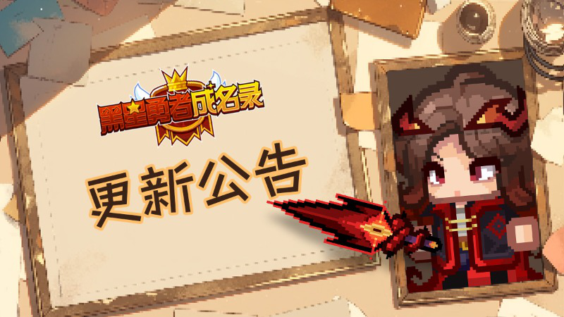 《黑星勇者成名录》【公告】黑星勇者成名录5月29日停服维护更新说明图片