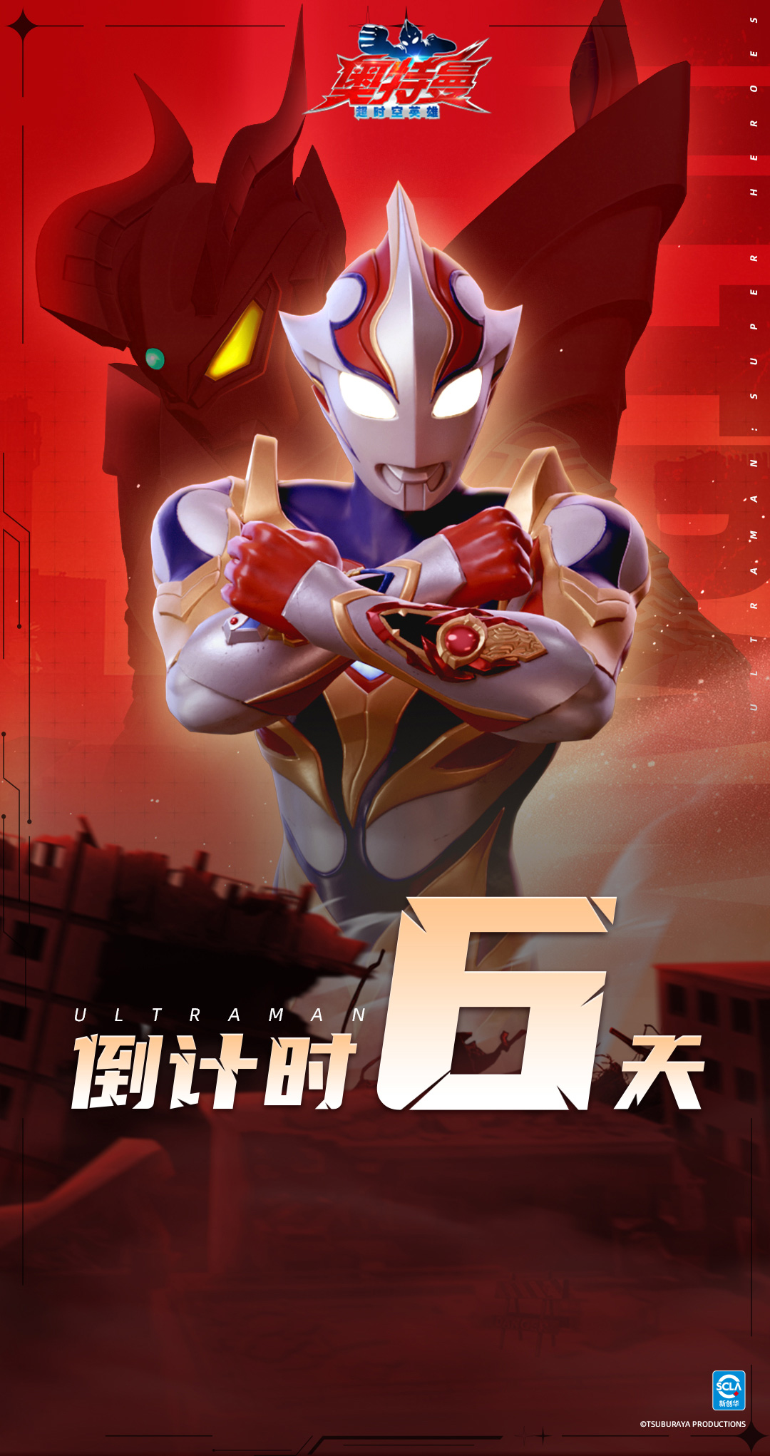 《奧特曼：超時空英雄》公測在即，倒計時6天逐光啟航！圖片_1