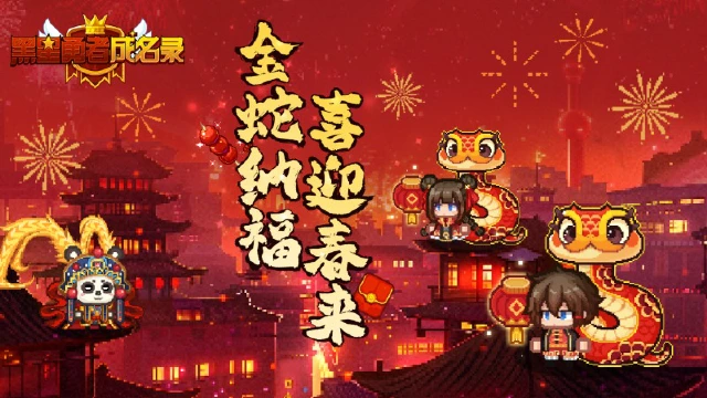 【资讯】《黑星勇者成名录》金蛇纳福 喜迎春来图片