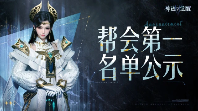【公告】《神迹觉醒》「魔烬测试」第一帮会名单公布！解锁全员限定荣誉时装！图片